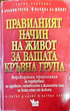 Правилният начин на живот за вашата кръвна група Правилният начин на живот за вашата кръвна група
