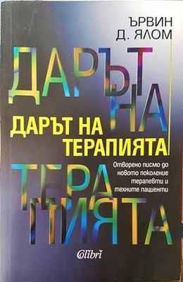 Дарът на терапията