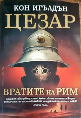 Цезар. Книга 1: Вратите на Рим