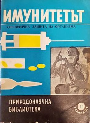 Имунитетът
