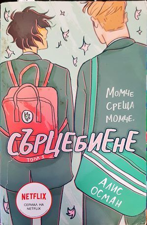 Сърцебиене. Том 1