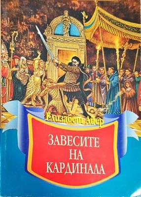 Завесите на кардинала