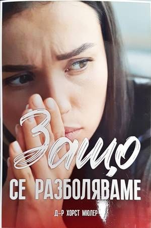 Защо се разболяваме Защо се разболяваме