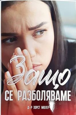 Защо се разболяваме