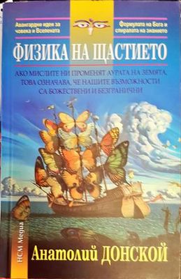 Физкиа на щастието