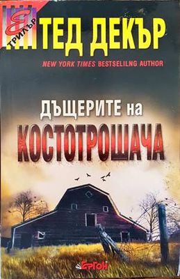 Дъщерите на Костотрошача