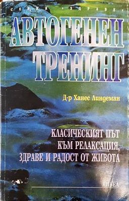 Автогенен тренинг
