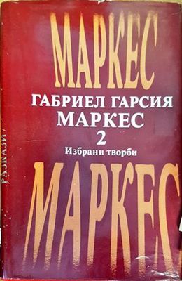 Избрани творби. Том 2