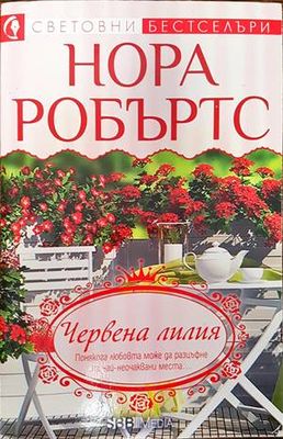 Червена лилия