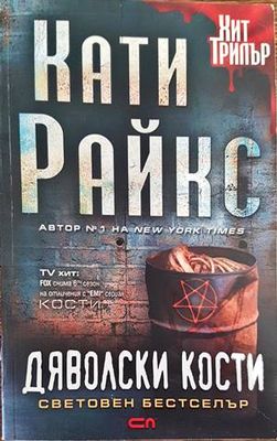 Дяволски кости
