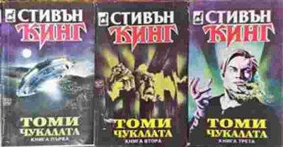 Томи Чукалата. Том 1-3