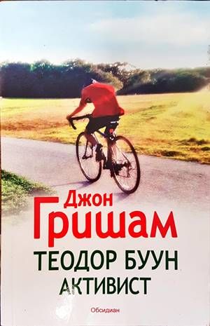 Теодор Буун: Активист Теодор Буун: Активист