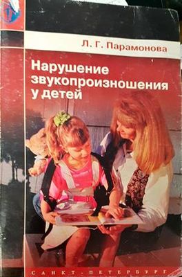 Нарушение звукопроизношения у детей