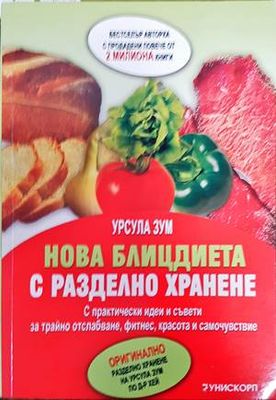 Нова блицдиета с разделно хранене