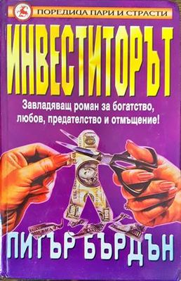 Инвеститорът