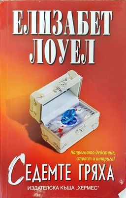 Седемте гряха