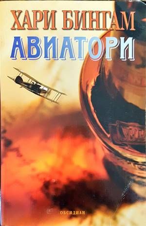 Авиатори