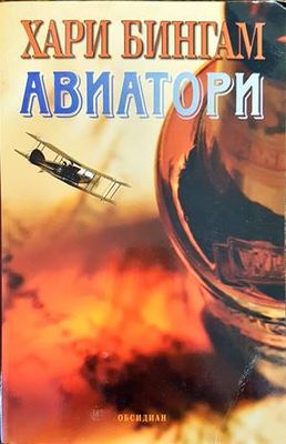 Авиатори