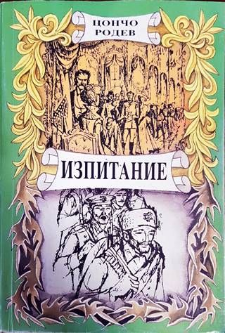 Изпитание