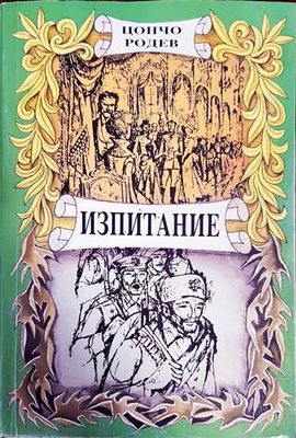 Изпитание