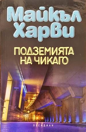 Подземията на Чикаго Подземията на Чикаго