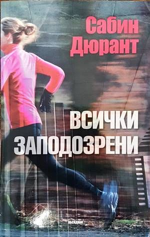 Всички заподозрени