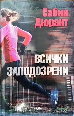 Всички заподозрени