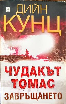 Чудакът Томас. Част 2: Завръщането