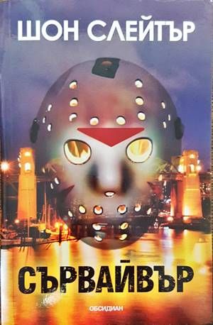 Сървайвър Сървайвър