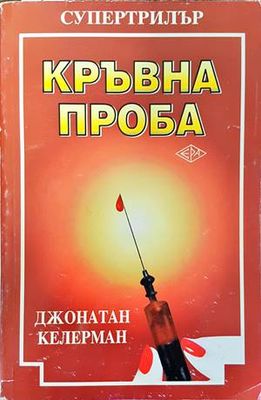 Кръвна проба