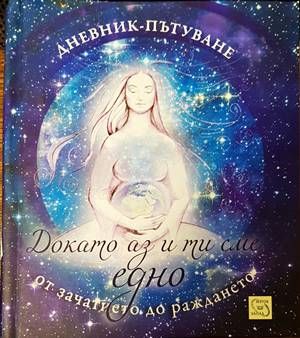 Докато аз и ти сме едно. От зачатието до раждането