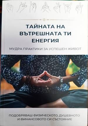 Тайната на вътрешната ти енергия