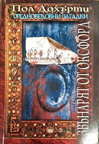 Средновековни загадки: Звънарят от Оксфорд Средновековни загадки: Звънарят от Оксфорд