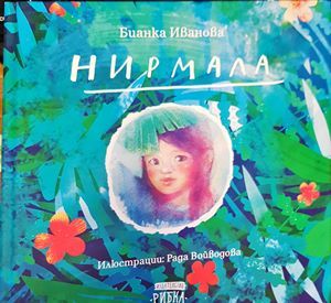 Нирмала Нирмала