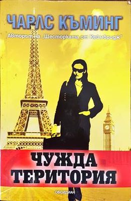 Чужда територия