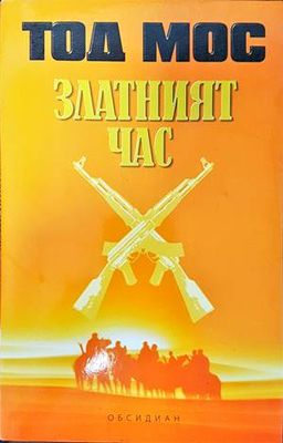 Златният час