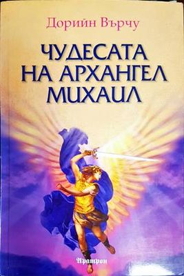 Чудесата на Архангел Михаил