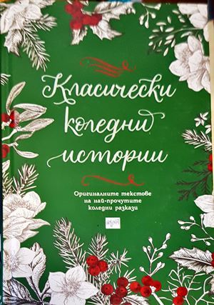 Класически коледни истории