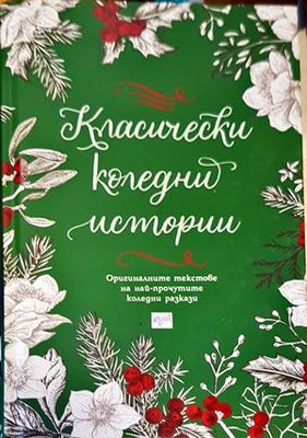 Класически коледни истории