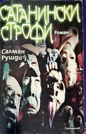 Сатанински строфи
