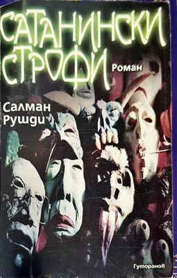 Сатанински строфи