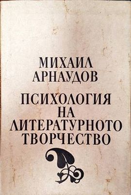 Психология на литературното творчество
