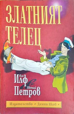 Златният телец