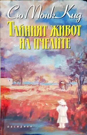 Тайният живот на пчелите Тайният живот на пчелите