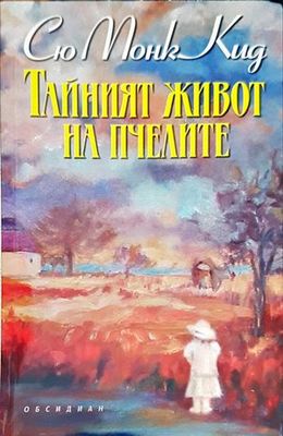 Тайният живот на пчелите