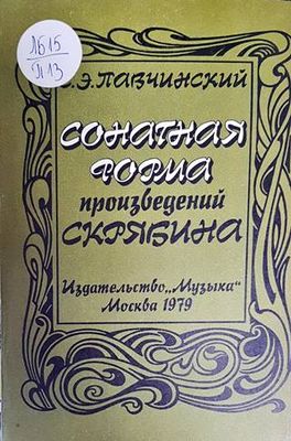 Сонатная форма произведений Скрябина