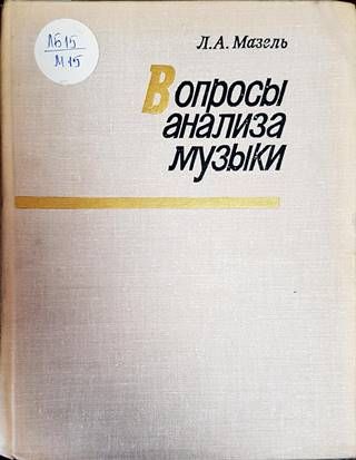 Вопросы анализа музыки