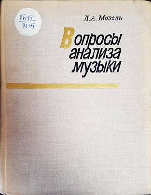 Вопросы анализа музыки
