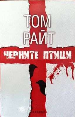 Черните птици
