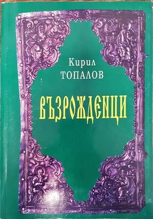 Възрожденци